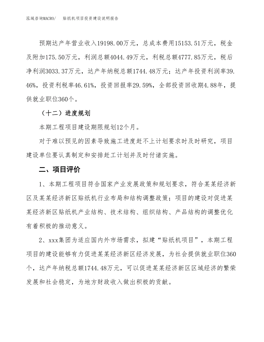 贴纸机项目投资建设说明报告.docx_第3页