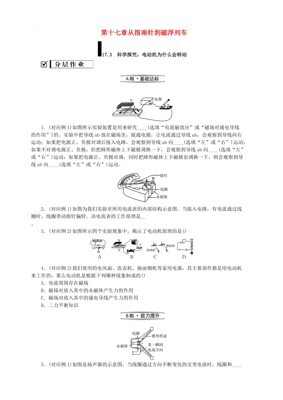 新版沪科版九年级物理全册第十七章从指南针到磁浮列车17.3科学探究：电动机为什么会转动分层作业_第1页