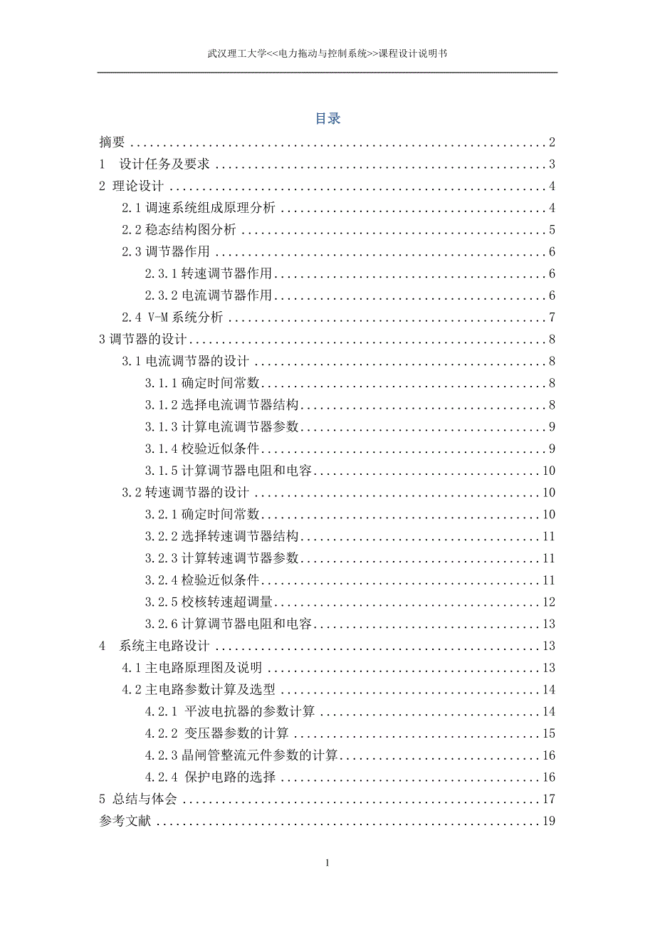 v-m双闭环直流调速系统设计资料_第1页