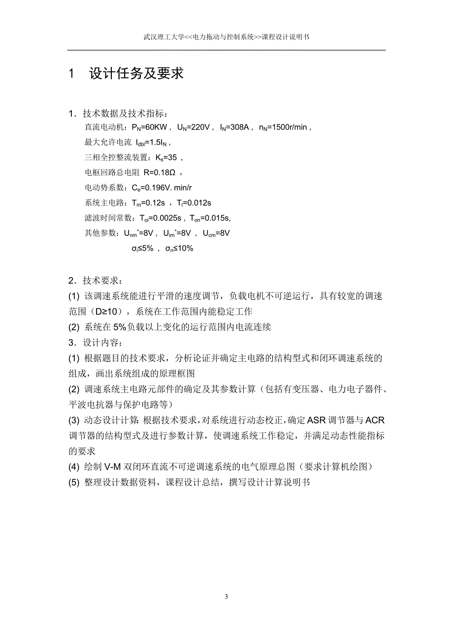 v-m双闭环直流调速系统设计资料_第3页