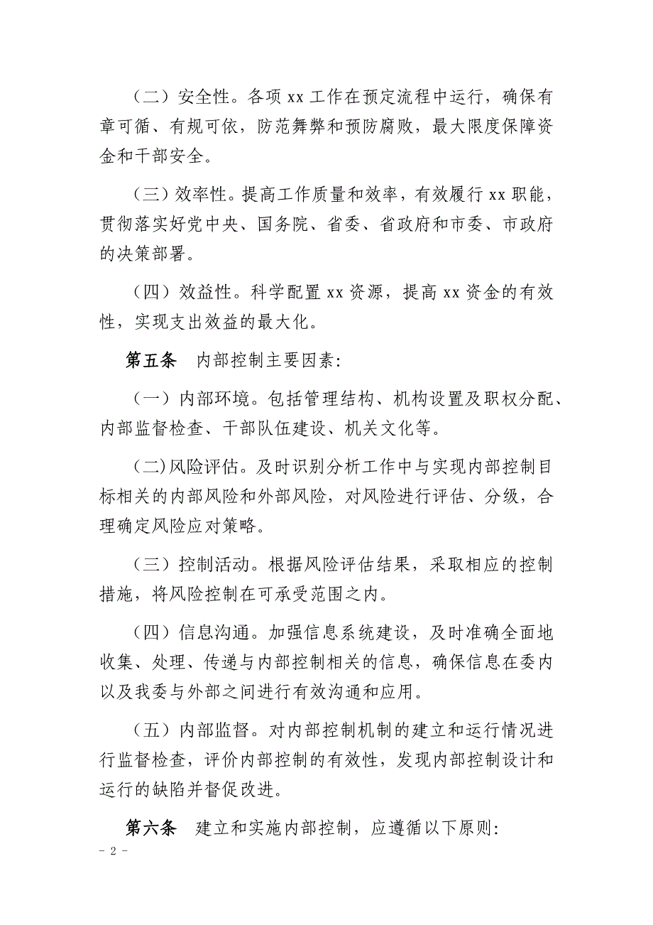 xxx单位内部控制基本制度试行资料_第2页