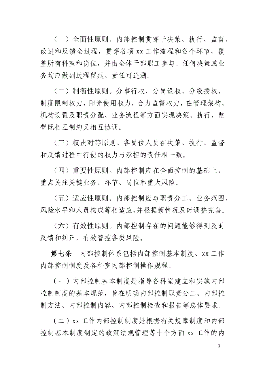 xxx单位内部控制基本制度试行资料_第3页