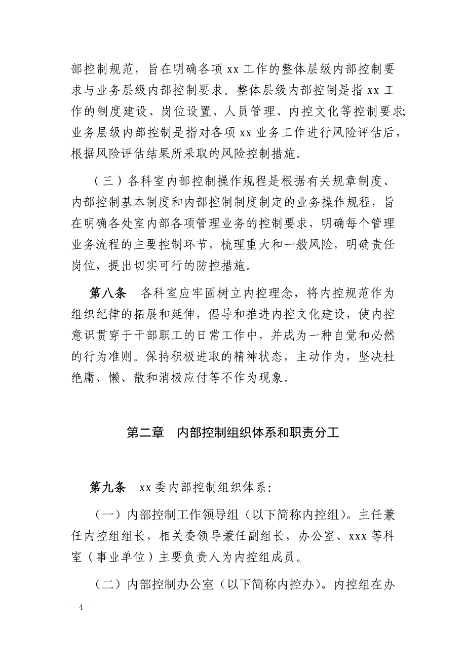 xxx单位内部控制基本制度试行资料_第4页