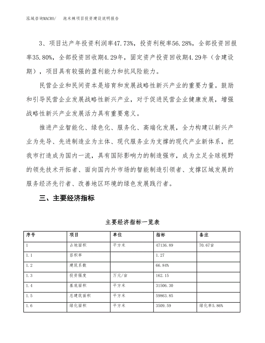 泡米辣项目投资建设说明报告.docx_第4页