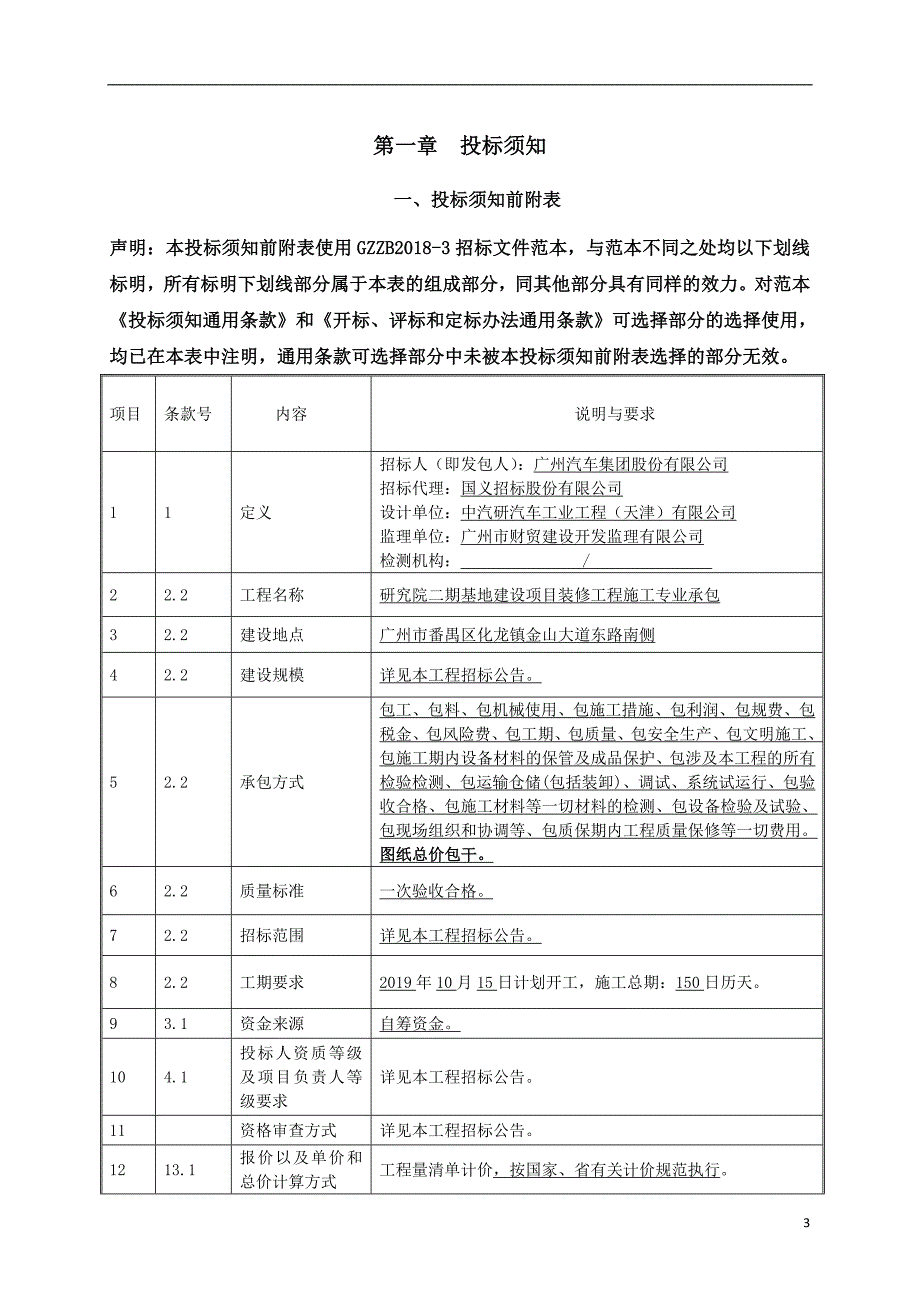 研究院二期基地建设项目装修工程施工专业承包招标文件_第3页