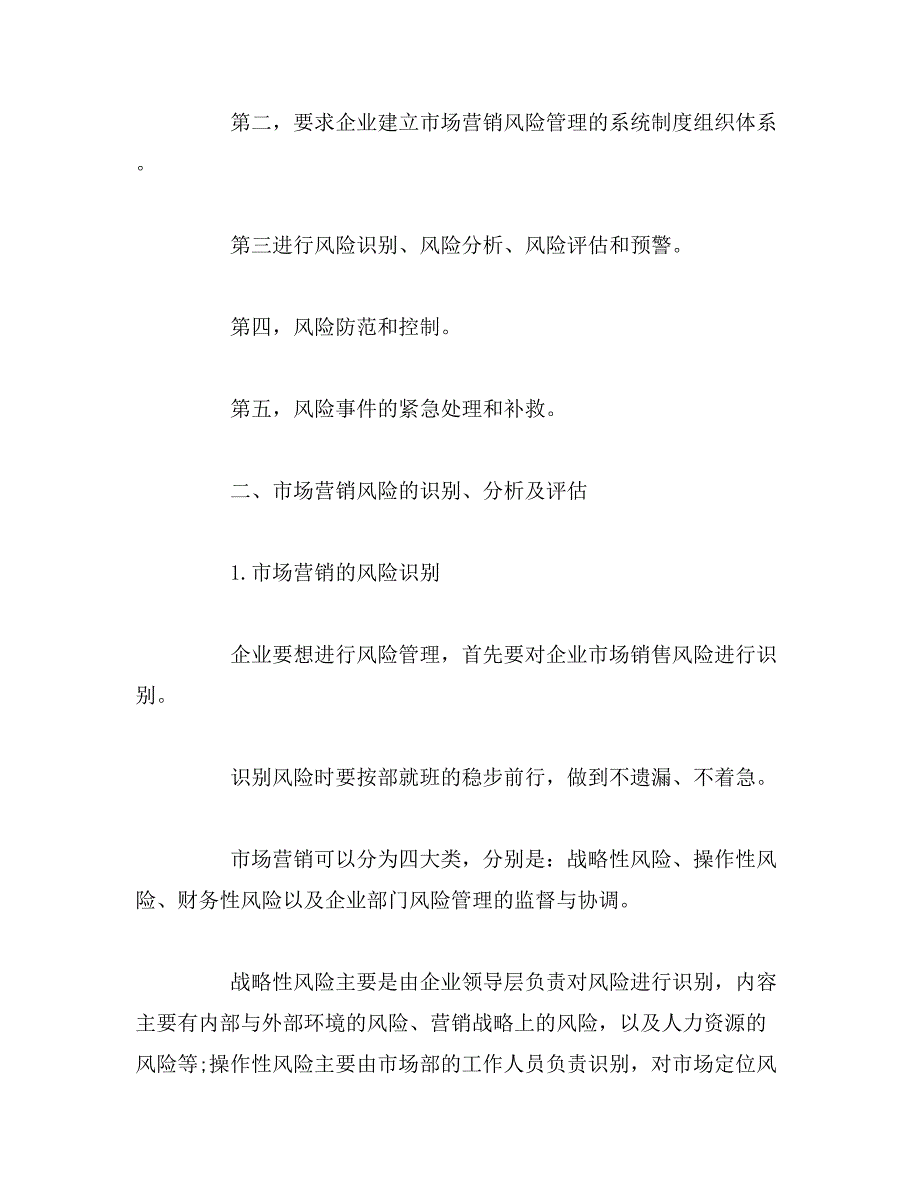 2019年市场营销的风险管理_第3页