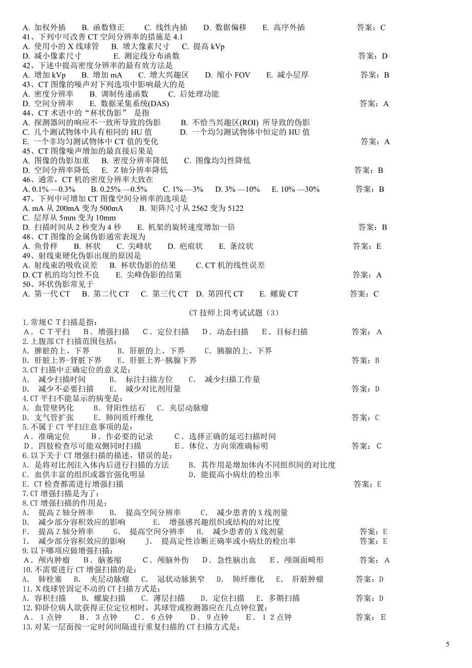 ct技师上岗证考试试题、模拟试题汇总(含答案)_第5页