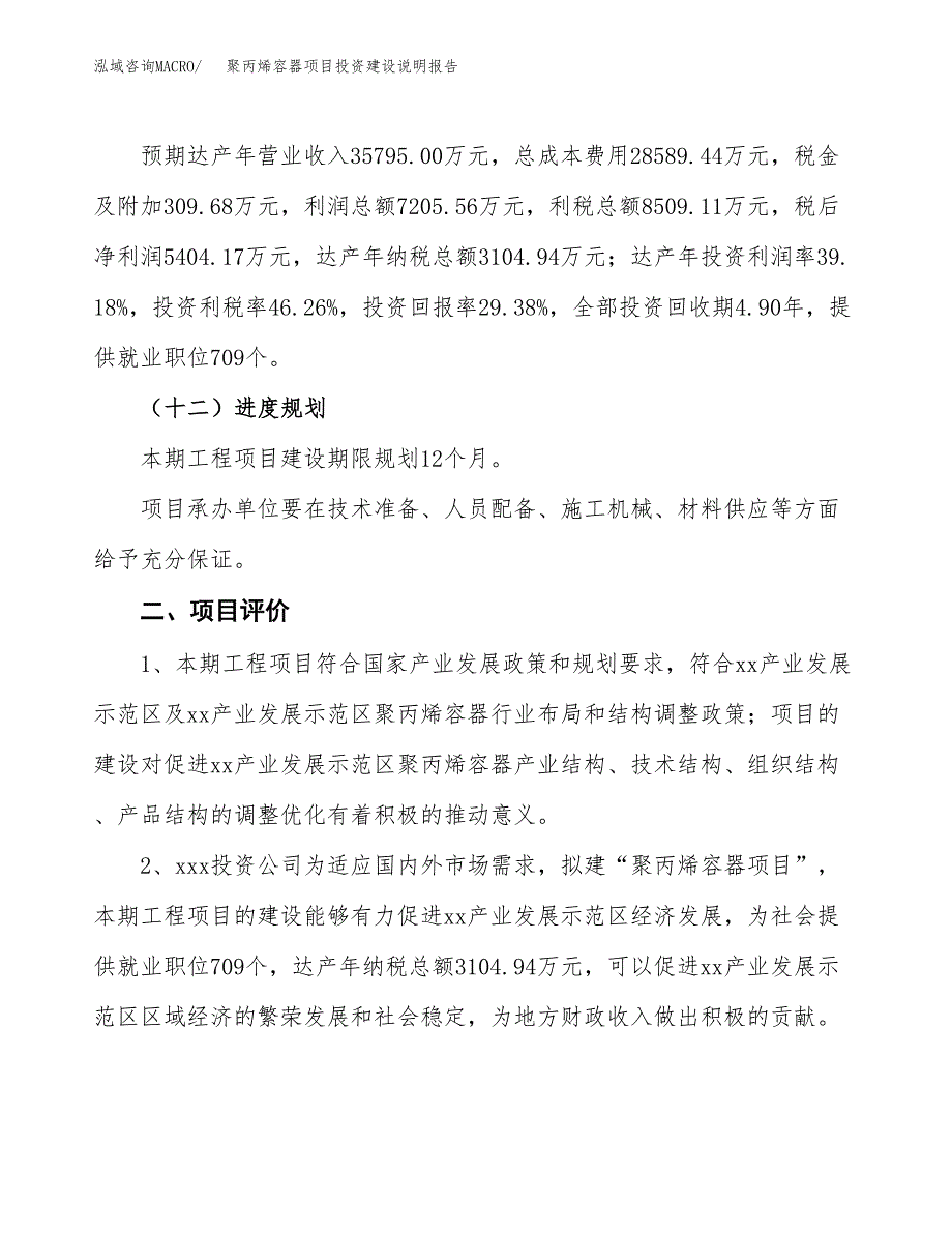 聚丙烯容器项目投资建设说明报告.docx_第3页