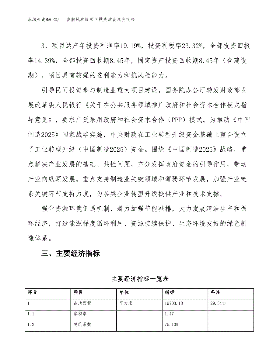 皮肤风衣服项目投资建设说明报告.docx_第4页