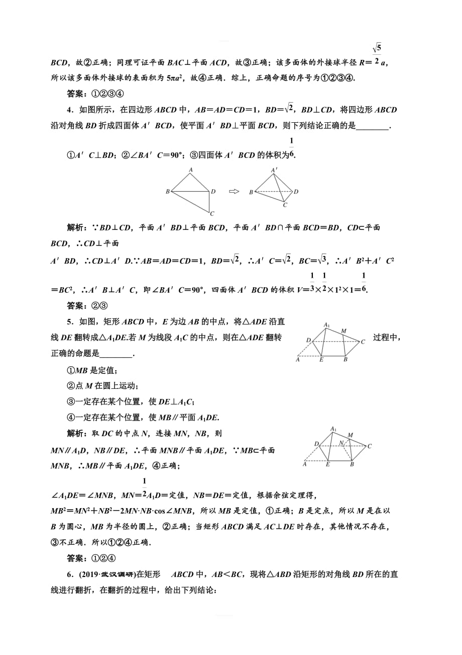 2020版高考数学（文）新创新一轮复习通用版课时跟踪检测四十四翻折与探索性问题含解析_第2页