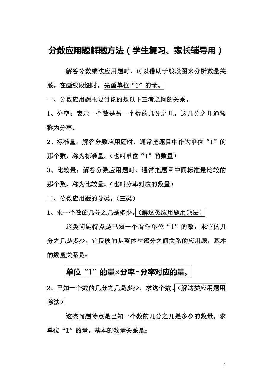 5学生复习家长辅导用分数乘除法应用题解题方法资料_第1页