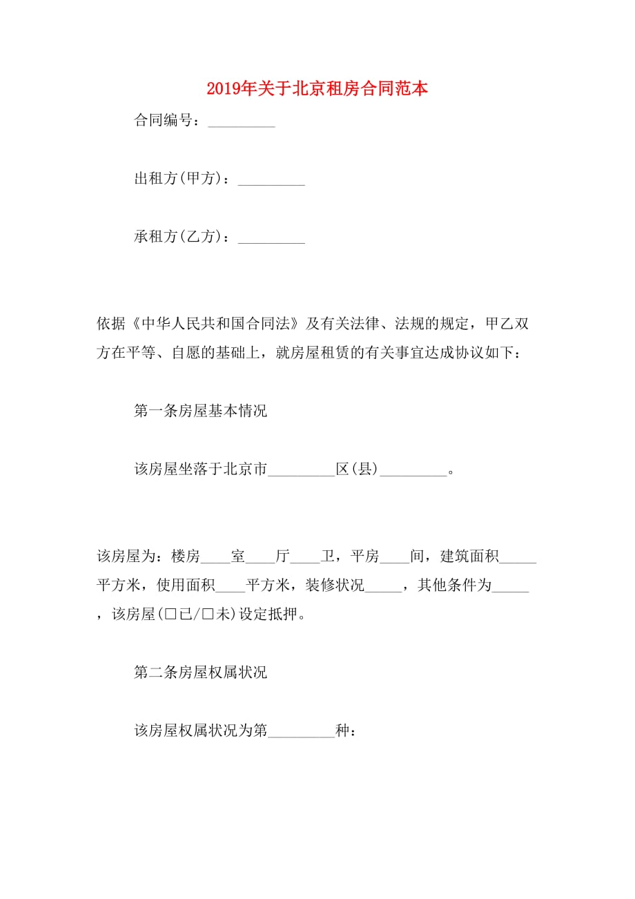 2019年关于北京租房合同范本_第1页