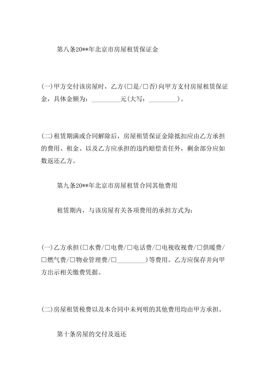 2019年关于北京租房合同范本_第5页