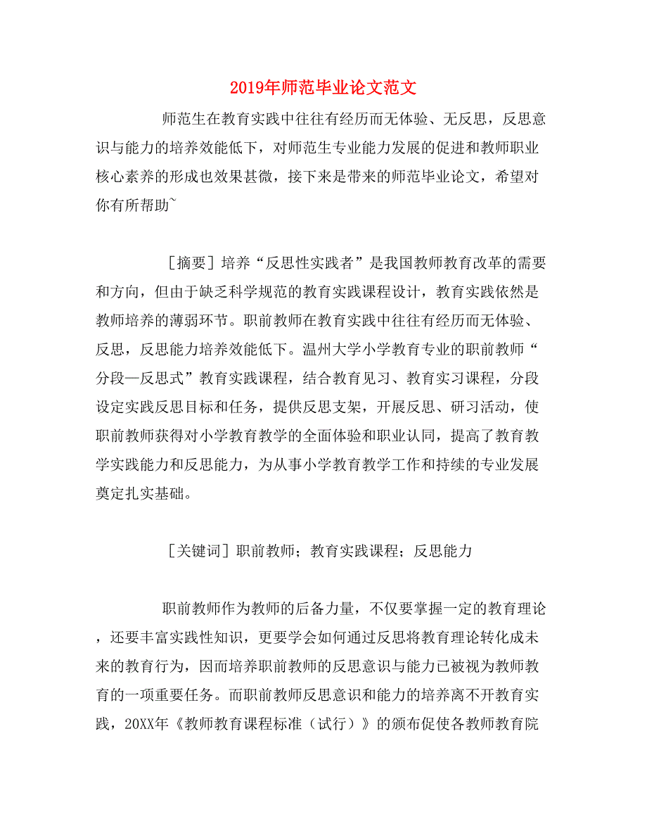 2019年师范毕业论文范文_第1页