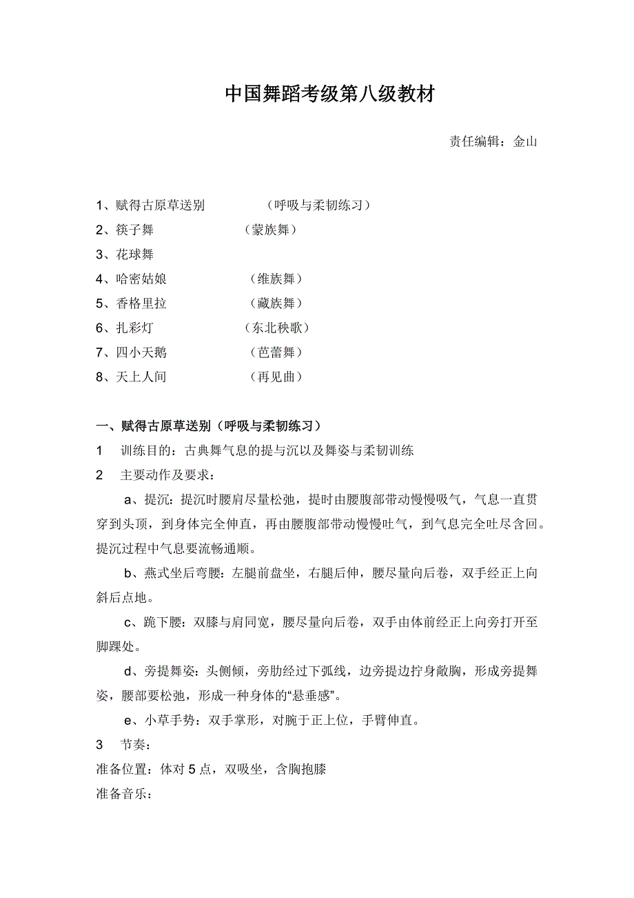 中国舞蹈家协会中国舞考级第八级指导教材资料_第1页