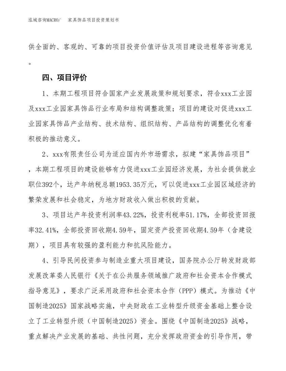 家具饰品项目投资策划书.docx_第5页