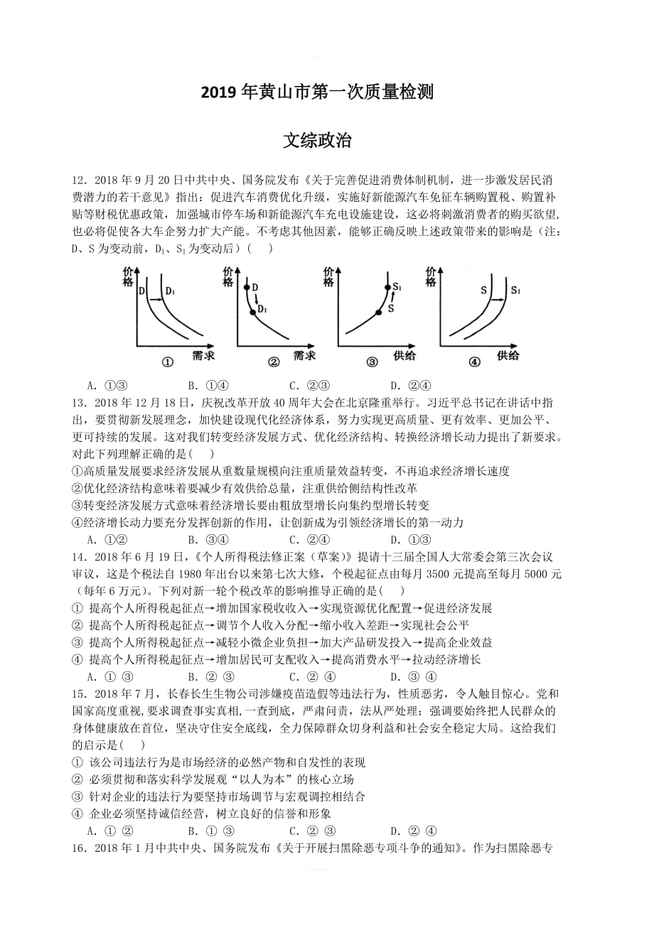 安徽省黄山市2019届高三第一次质量检测（一模）政治试题 含答案_第1页