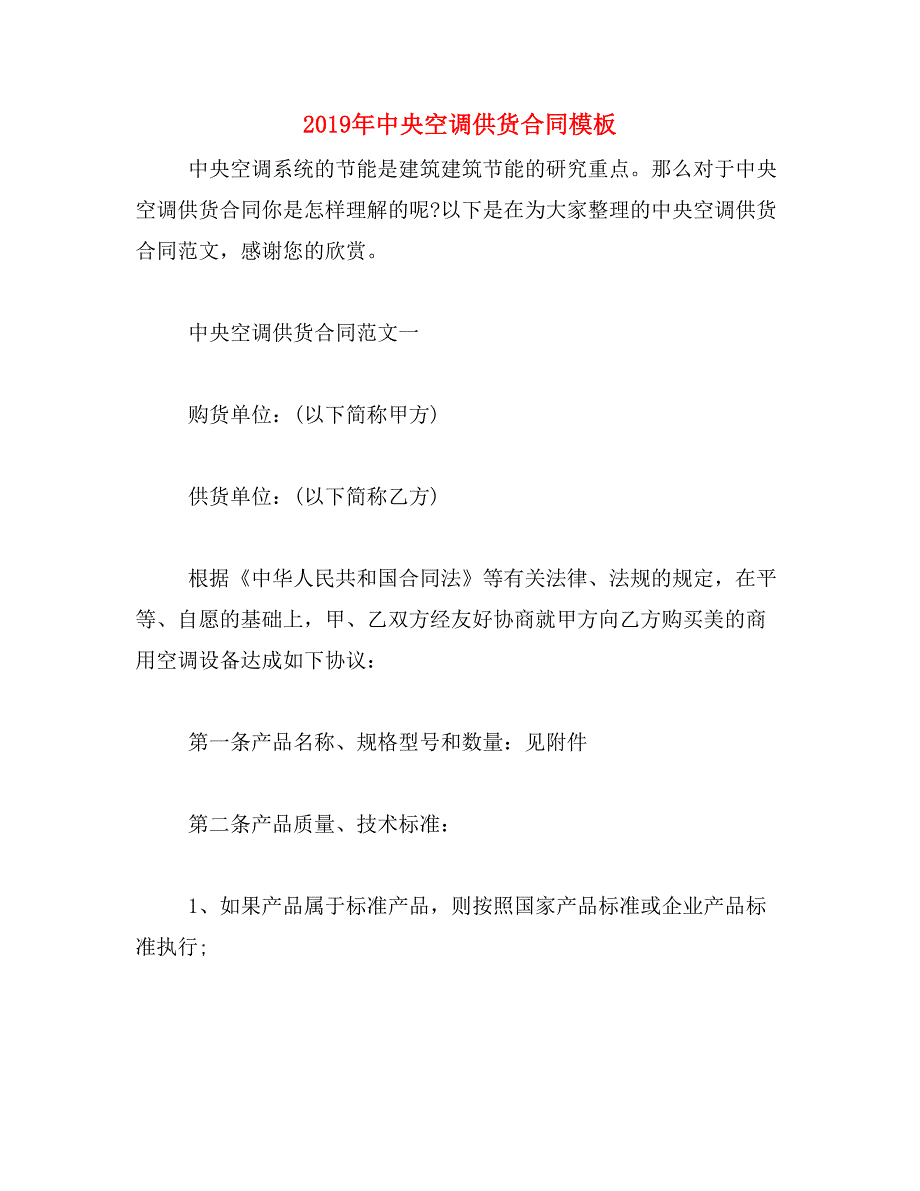 2019年中央空调供货合同模板_第1页