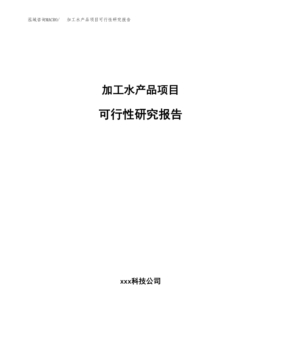 加工水产品项目可行性研究报告（投资建厂申请）_第1页