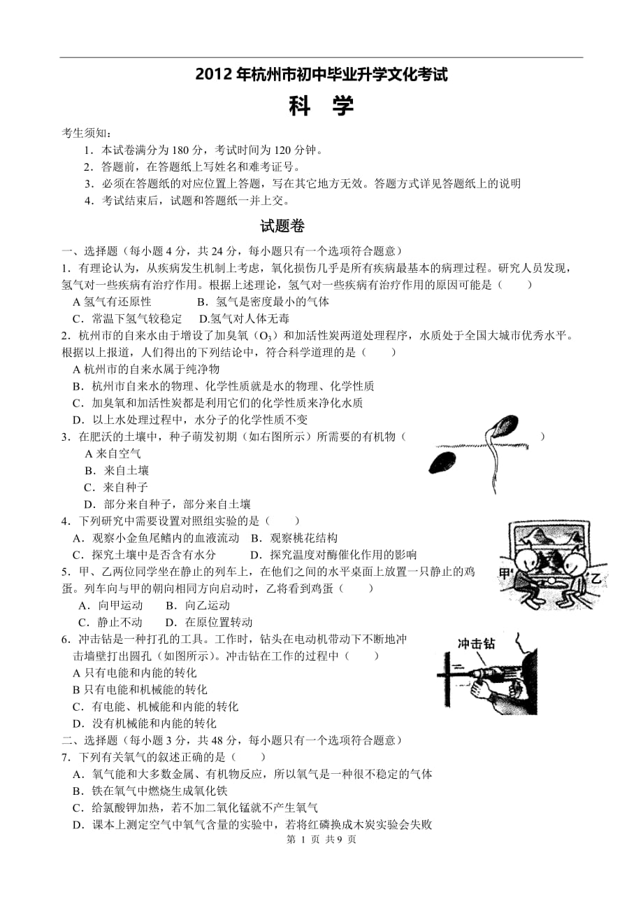 2012年浙江省杭州市中考科学试题+答案_第1页