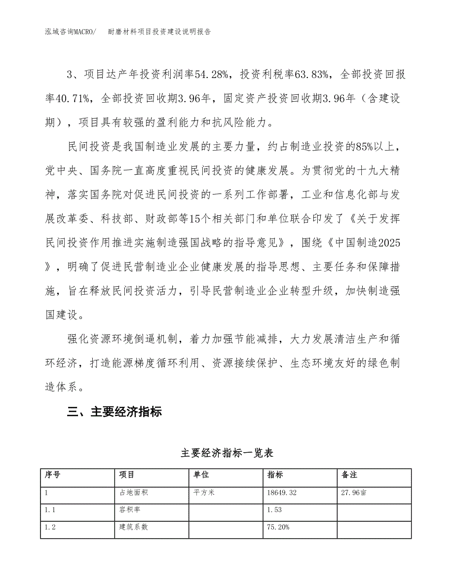 耐磨材料项目投资建设说明报告.docx_第4页