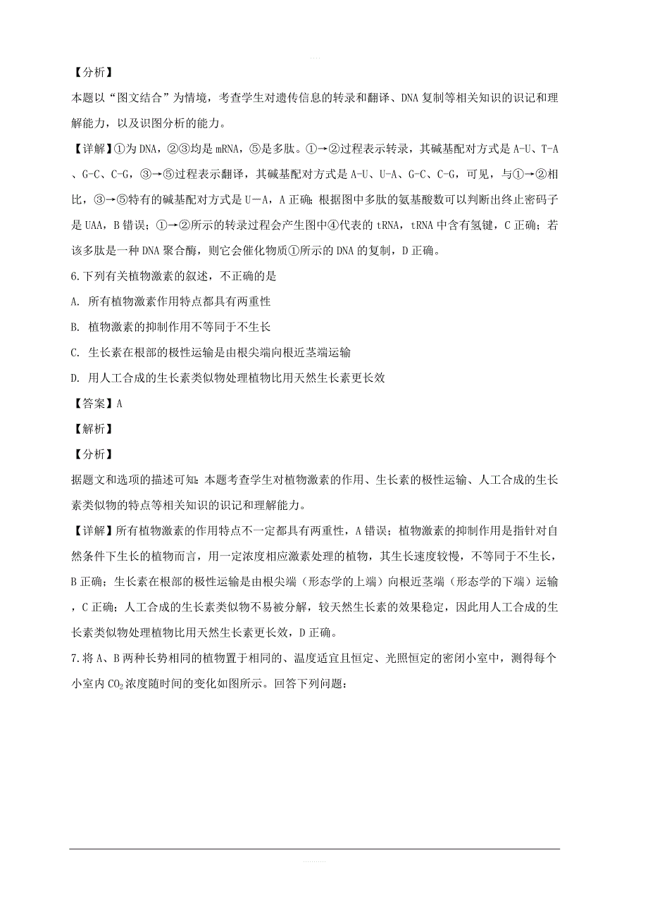 湖南省长沙市2019届高三上学期第一次适应性考试（一模）理科综合生物试题 含解析_第4页