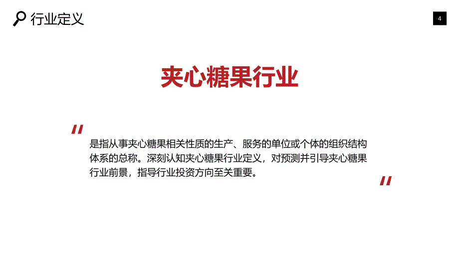 2019夹心糖果行业市场评估投资潜力_第4页