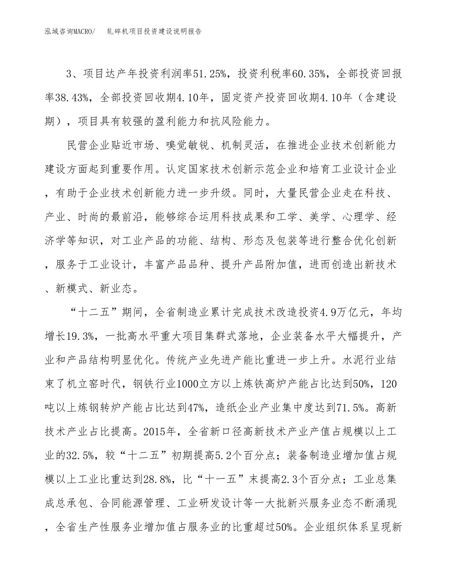 轧碎机项目投资建设说明报告.docx_第4页