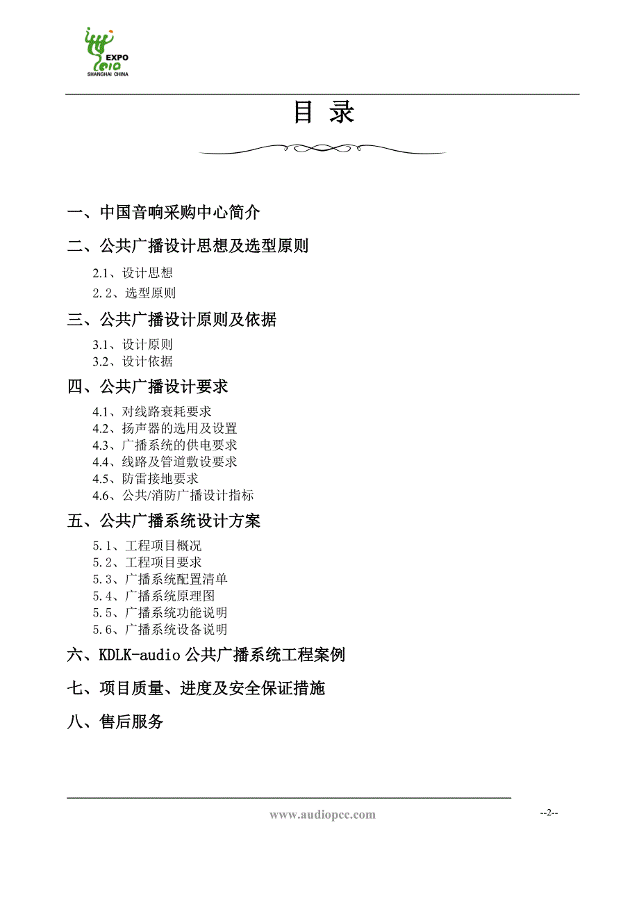 kdlkaudio公共广播方案说明资料_第2页