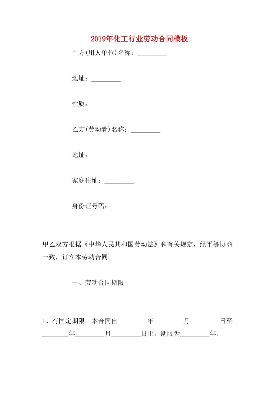 2019年化工行业劳动合同模板_第1页