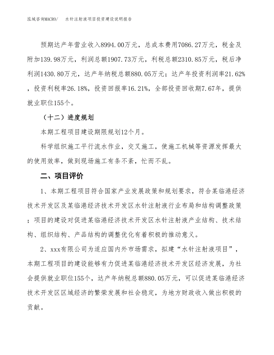 水针注射液项目投资建设说明报告.docx_第3页