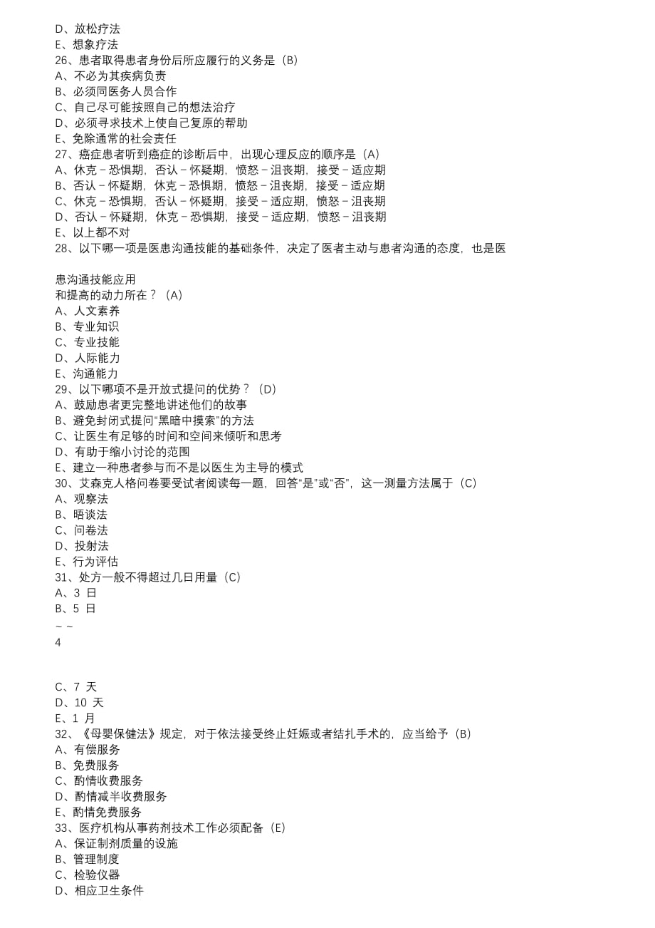 2018 全国医师定期考核试题库-人文医学部分_第4页