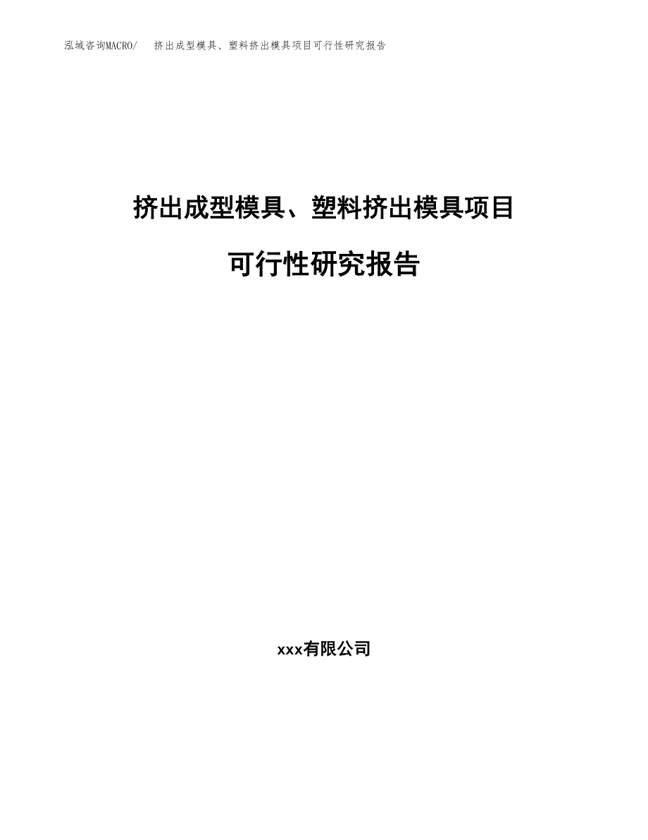 挤出成型模具、塑料挤出模具项目可行性研究报告（投资建厂申请）_第1页