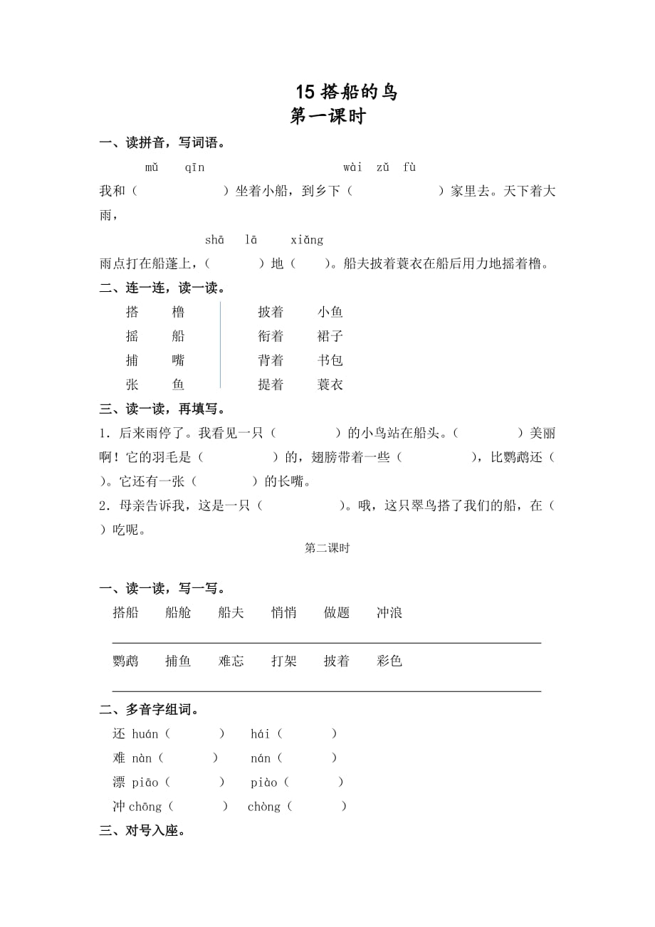 2019秋部编版三年级语文上册课时练15搭船的鸟含答案_第1页