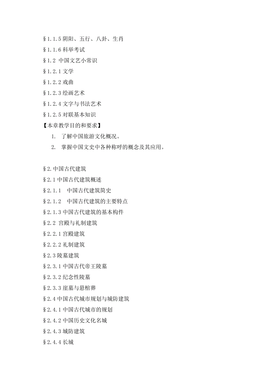 中国旅游文化教学大纲资料_第2页