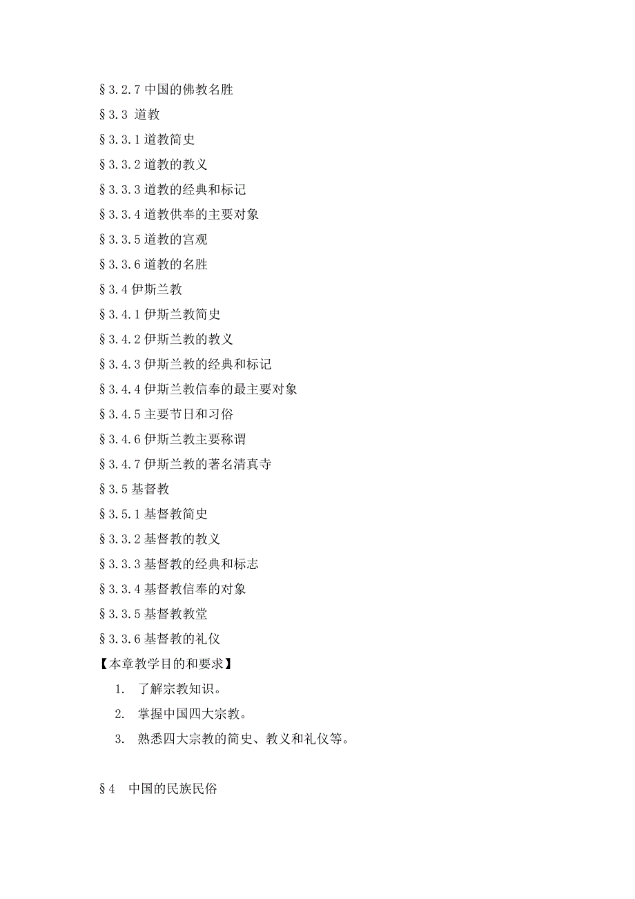 中国旅游文化教学大纲资料_第4页