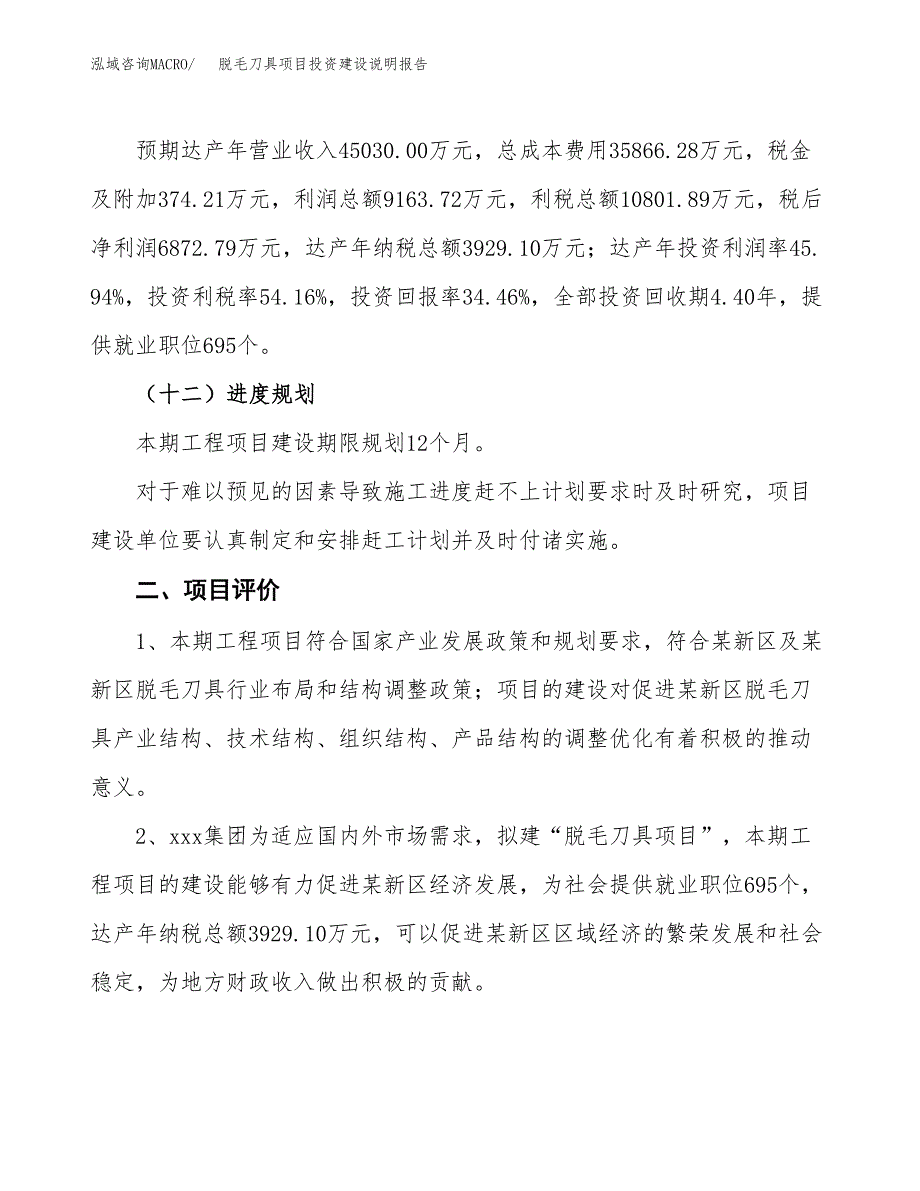 脱毛刀具项目投资建设说明报告.docx_第3页