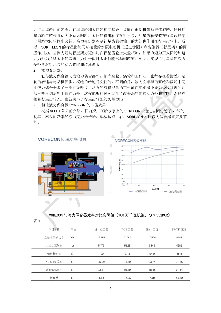 发电厂给水泵变频调速解析_第3页