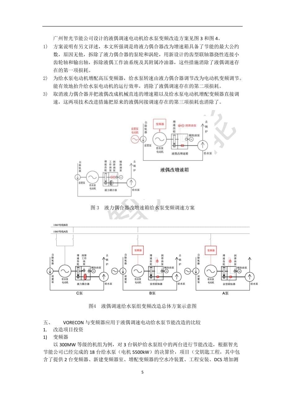 发电厂给水泵变频调速解析_第5页