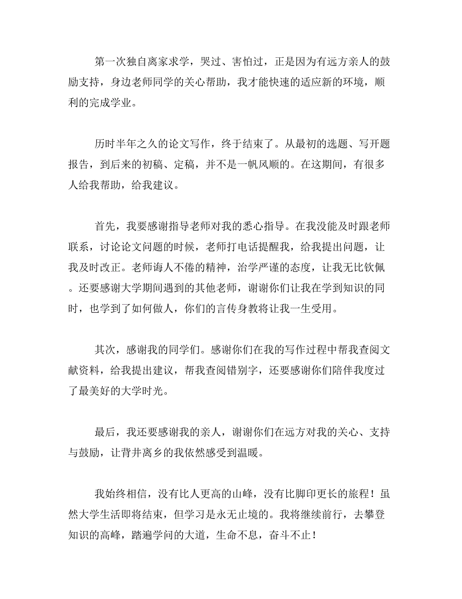 2019年本科毕业论文致谢词_第4页