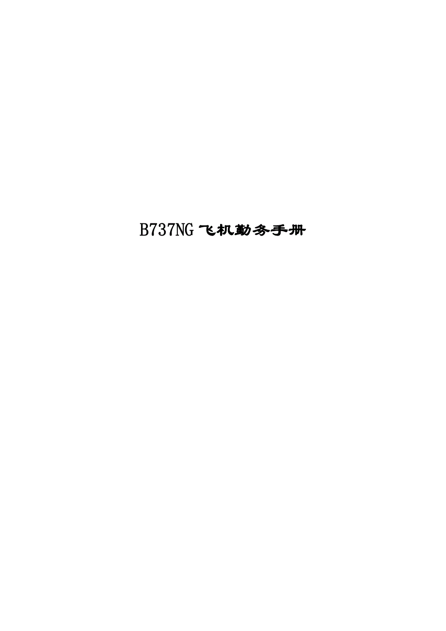 b737ng飞机勤务手册中文版资料_第1页