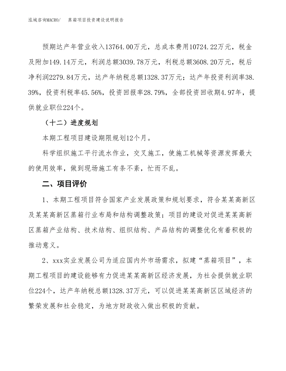 蒸箱项目投资建设说明报告.docx_第3页