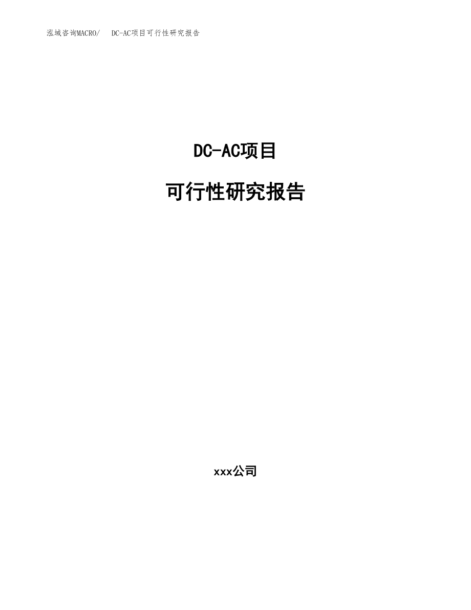 DC-AC项目可行性研究报告（投资建厂申请）_第1页