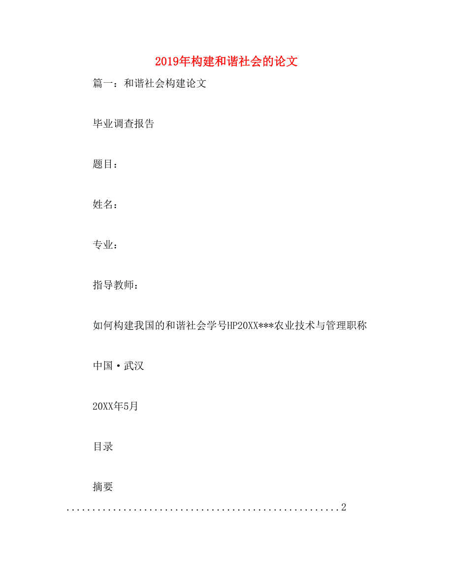 2019年构建和谐社会的论文_第1页