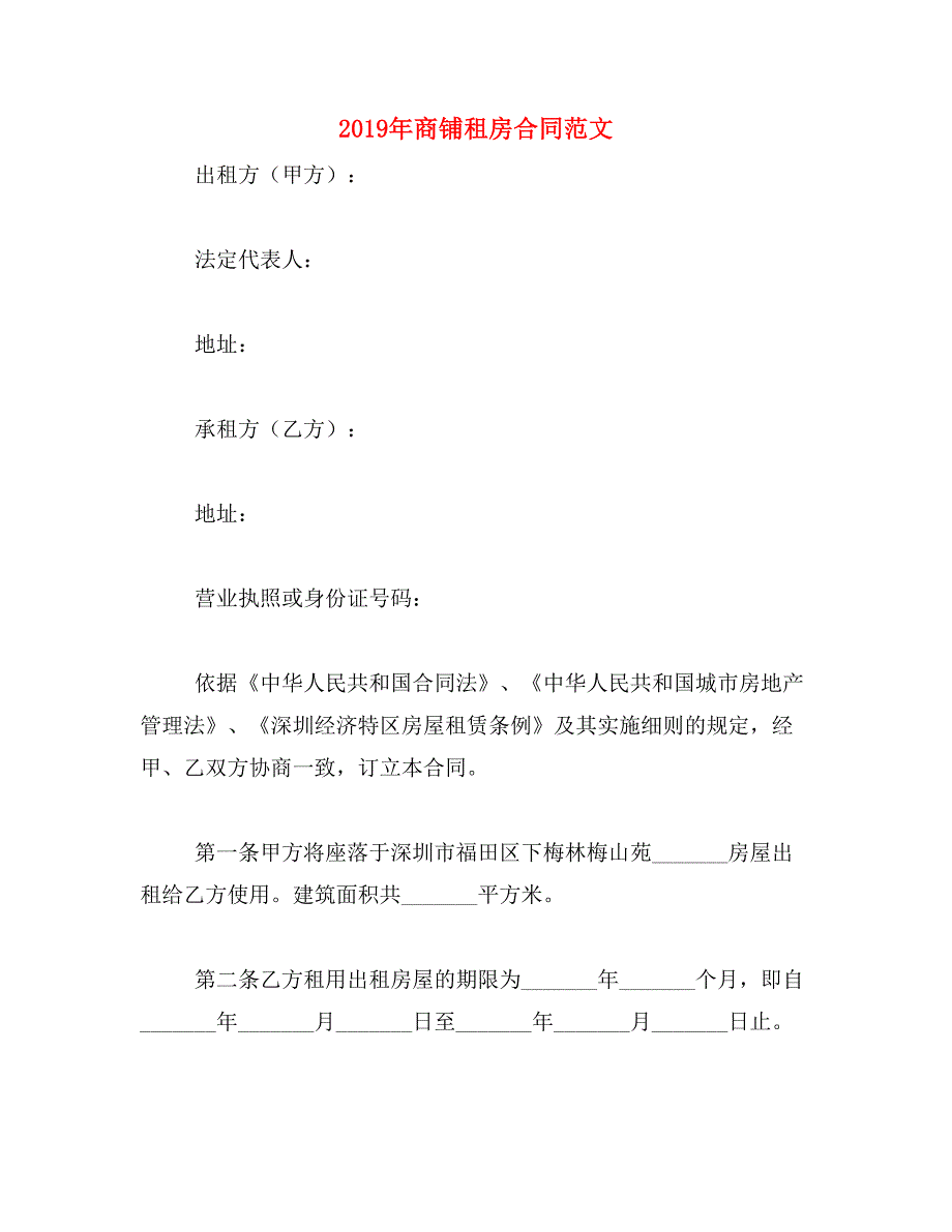 2019年商铺租房合同范文_第1页