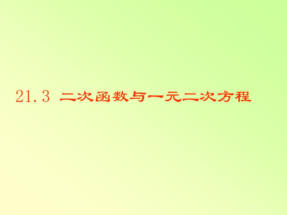 沪科版数学九年级上册 21.3 二次函数与一元二次方程 课件(共20张PPT)_第1页