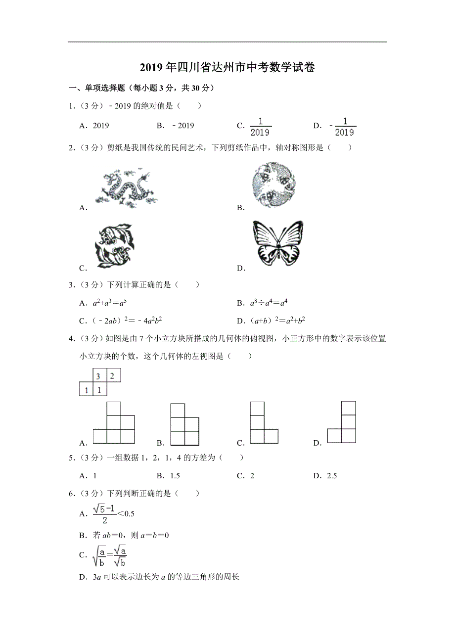 2019年四川省达州市中考数学试题（原卷+解析）_第1页