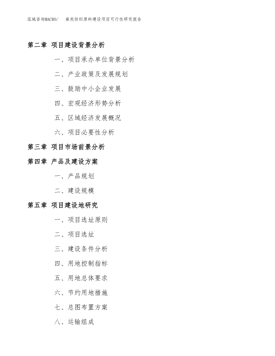 麻类纺织原料建设项目可行性研究报告模板               （总投资5000万元）_第4页