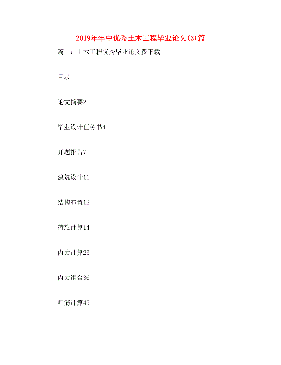 2019年年中优秀土木工程毕业论文(3)篇_第1页