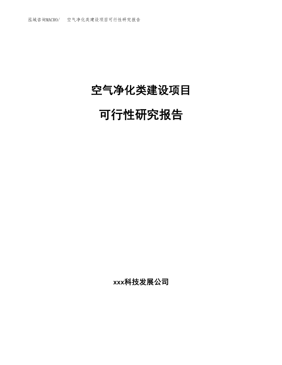 空气净化类建设项目可行性研究报告模板               （总投资6000万元）_第1页